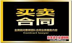 如何防范买卖合同的漏洞及欺诈？苏州律师曹辉