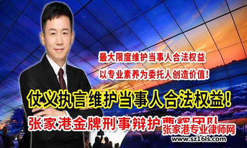 张家港刑事辩护律师
