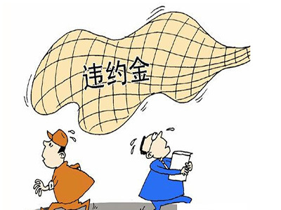 苏州最好律师事务所 承包方能否同时主张违约金和利息_张家港律师曹辉团队"