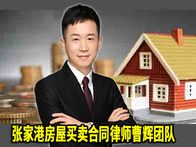 苏州前十名律师咨询热线 苏州房地产律师的业务范围 _张家港律师曹辉团队" 