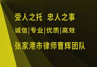苏州市民事纠纷请律师要多少钱_张家港律师曹辉团队" 