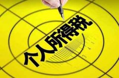 苏州2019年起工资薪金劳务报酬稿酬等个税如何缴