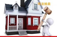 悔拍法拍房产保证金退还吗 