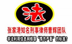 划重点“两高”明确非法利用信息网络罪的入罪标准？