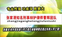 校内或小区驾车致人死亡如何定罪量刑 苏州刑事律师