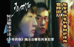 知法敬法守法《少年的你》揭示出哪些刑事犯罪
