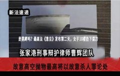 生活中的法律 故意高空抛物最高将以故意杀人罪论处