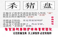 最高法 三点四不要 网络防骗宝典