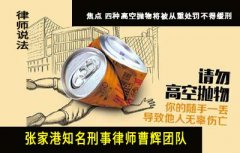 焦点 四种高空抛物将被从重处罚不得缓刑 苏州刑事律师