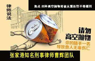焦点 四种高空抛物将被从重处罚不得缓刑 苏州刑事律师_张家港律师曹辉团队" 
