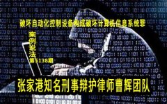 破坏企业机械远程监控系统获刑