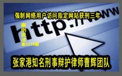 案例解说 DNS劫持后果严重获刑三年