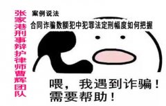 合同诈骗数额犯中犯罪法定刑幅度如何把握