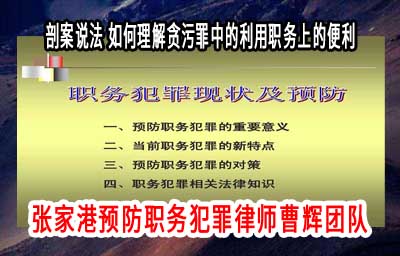 剖案释法 如何理解贪污罪中的利用职务上的便利_张家港律师曹辉团队" 