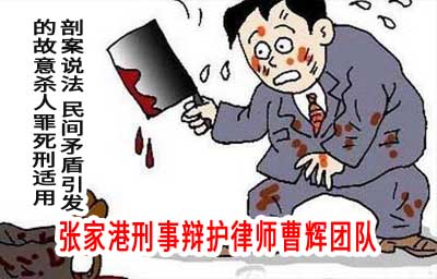民间矛盾引发的故意杀人罪的死刑适用_张家港律师曹辉团队" 