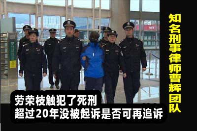 劳荣枝触犯了死刑 超过20年没被起诉是否可再追诉_张家港律师曹辉团队"