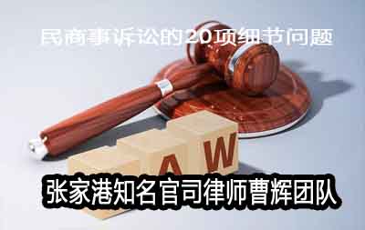民商事诉讼的20项细节问题详解 苏州民事诉讼律师 _张家港律师曹辉团队" 