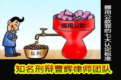 挪用公款罪主观方面的三大特点是什么_张家港律师曹辉团队" 