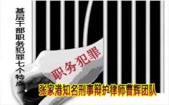 苏州知名刑事案件律师 基层干部职务犯罪7个特点    　　