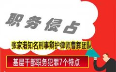 苏州刑事辩护律师 基层干部职务犯罪7个原因  　　