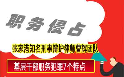 苏州刑事辩护律师 基层干部职务犯罪7个原因  　　_张家港律师曹辉团队" 