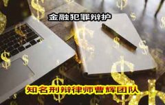 苏州金融犯罪辩护律师
