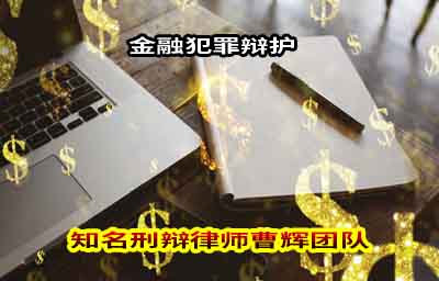 苏州金融犯罪辩护律师_张家港律师曹辉团队" 