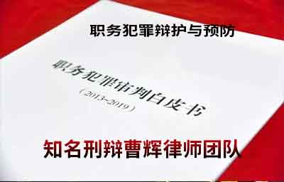 苏州职务犯罪辩护与预防律师_张家港律师曹辉团队" 