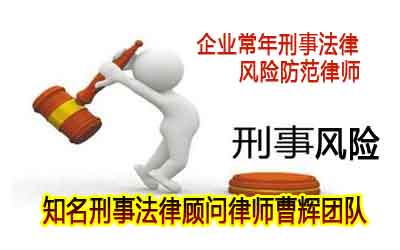 苏州公司常年刑事法律风险防范律师 _张家港律师曹辉团队" 