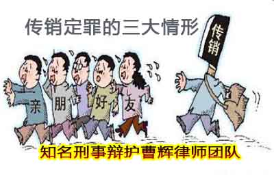 苏州知名刑事辩护律师 从权健传销案看构成传销的三大情形 _张家港律师曹辉团队" 