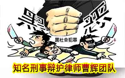 黑社会性质的组织应当同时具备哪些特征？苏州刑事辩护律师_张家港律师曹辉团队" 
