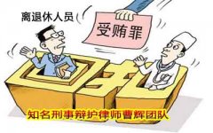 6大问题4个条件把握离退休人员受贿犯罪 