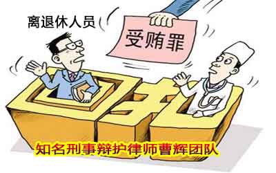 6大问题4个条件把握离退休人员受贿犯罪 _张家港律师曹辉团队" 