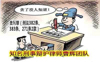 十大贪贿犯罪定罪量刑标准一览表 苏州贪污犯罪辩护律师
