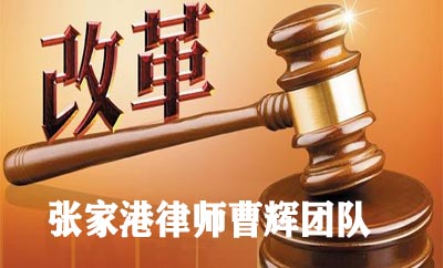企业改制重组 职工的3项权益有哪些_张家港律师曹辉团队" 