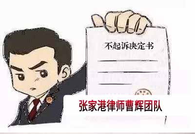 不起诉的含义包括什么内容 苏州刑事辩护律师_张家港律师曹辉团队" 