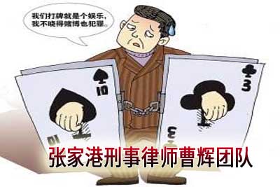 赌博罪的认定及量刑标准 苏州刑事辩护律师_张家港律师曹辉团队" 