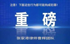 注意！下面这些行为都可能构成犯罪！
