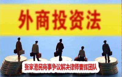 2020年1月1日实施的《外商投资法》三大内容_张家港律师曹辉团队" 