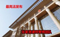 最高法：民事诉讼程序繁简分流改革试点方案