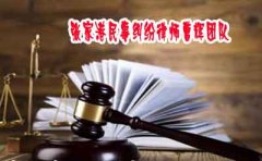 苏州民事纠纷律师：离婚纠纷 代理词