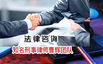 苏州刑事风险防范专项法律顾问律师曹辉团队_张家港律师曹辉团队"