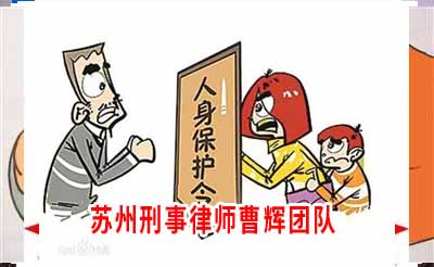 苏州律师 黄某违反人身安全保护令案_张家港律师曹辉团队" 