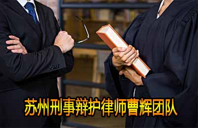 如何聘请刑事被害人的代理人 苏州刑事律师_张家港律师曹辉团队"