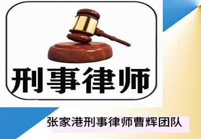 张家港刑事律师为您解释何为职务犯罪?_张家港律师曹辉团队"