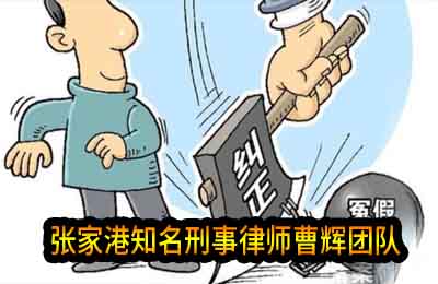 张家港再审翻案法律服务 张家港再审申诉律师_张家港律师曹辉团队"