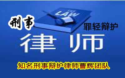 张家港罪轻辩护律师 罪轻辩护的9大常见情况?_张家港律师曹辉团队"
