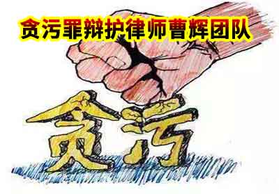 认定贪污罪与非罪的标准(二)_张家港律师曹辉团队"