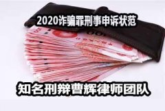 2021为您支招诈骗罪刑事申诉状范本  