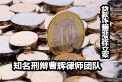 贷款诈骗罪是怎样立案的
